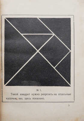 Перельман Я.И. Фигурки-головоломки из 7 кусочков. Л.-М.: Радуга, 1927.